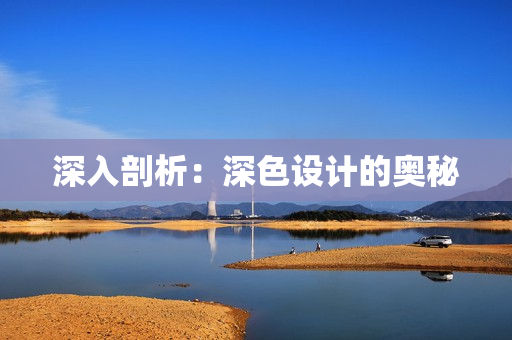 深入剖析：深色设计的奥秘