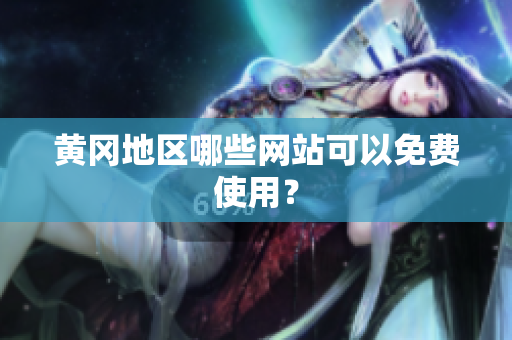 黄冈地区哪些网站可以免费使用？