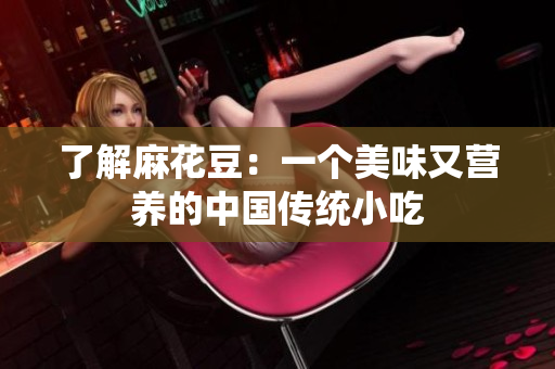 了解麻花豆：一个美味又营养的中国传统小吃