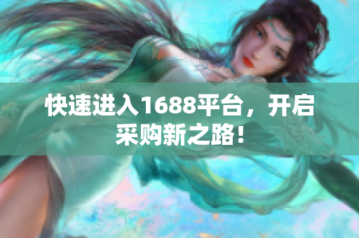 快速进入1688平台，开启采购新之路！