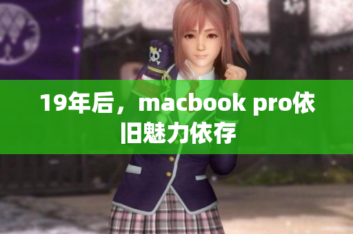 19年后，macbook pro依旧魅力依存