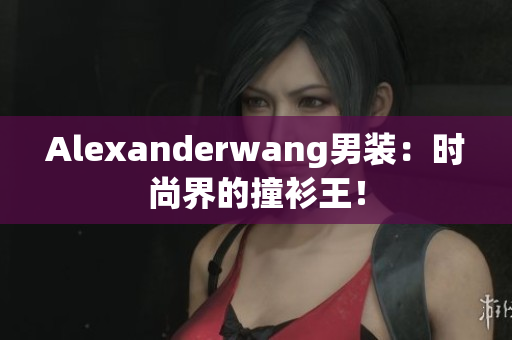 Alexanderwang男装：时尚界的撞衫王！
