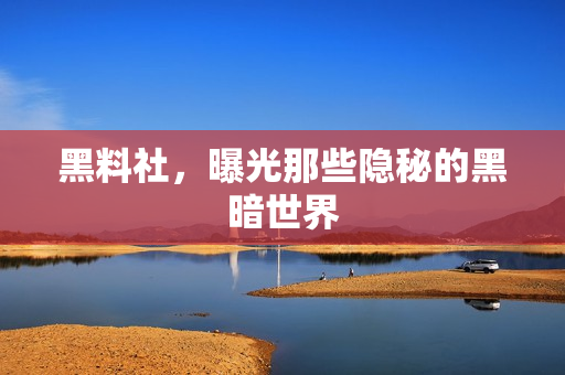 黑料社，曝光那些隐秘的黑暗世界