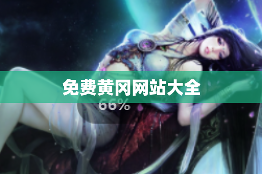 免费黄冈网站大全