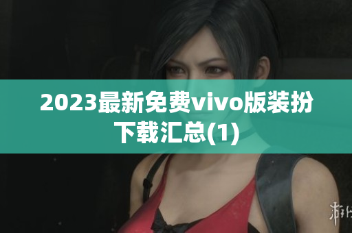 2023最新免费vivo版装扮下载汇总(1)