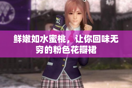 鲜嫩如水蜜桃，让你回味无穷的粉色花瓣裙