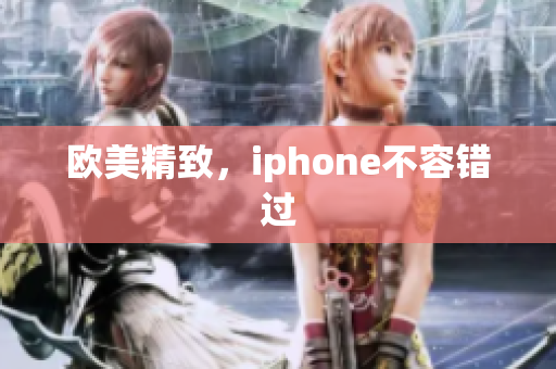 欧美精致，iphone不容错过