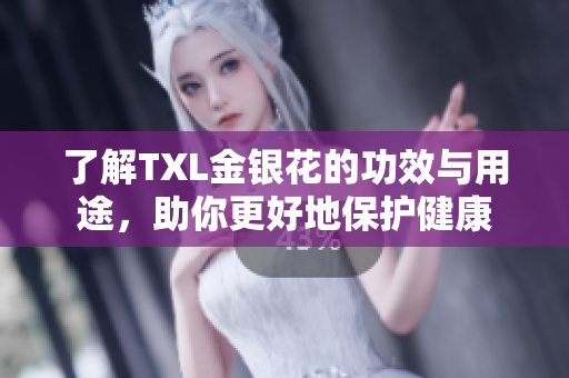 了解TXL金银花的功效与用途，助你更好地保护健康