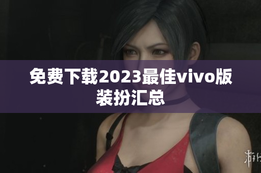 免费下载2023最佳vivo版装扮汇总