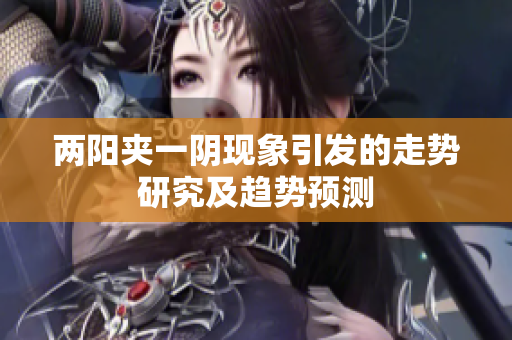两阳夹一阴现象引发的走势研究及趋势预测