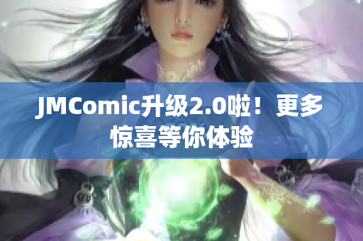 JMComic升级2.0啦！更多惊喜等你体验