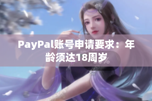 PayPal账号申请要求：年龄须达18周岁