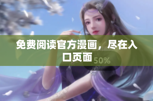 免费阅读官方漫画，尽在入口页面