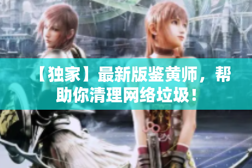 【独家】最新版鉴黄师，帮助你清理网络垃圾！