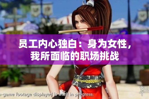 员工内心独白：身为女性，我所面临的职场挑战