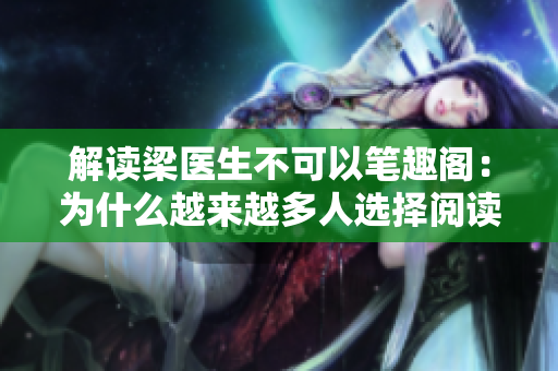 解读梁医生不可以笔趣阁：为什么越来越多人选择阅读？