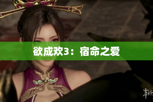 欲成欢3：宿命之爱