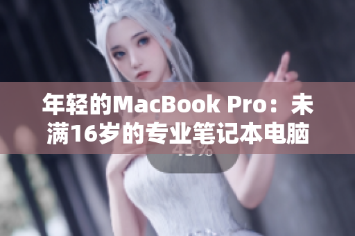 年轻的MacBook Pro：未满16岁的专业笔记本电脑