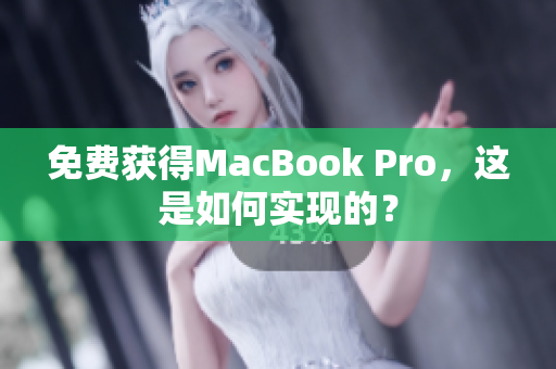 免费获得MacBook Pro，这是如何实现的？
