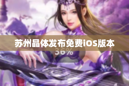 苏州晶体发布免费iOS版本