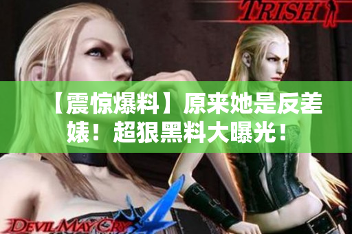 【震惊爆料】原来她是反差婊！超狠黑料大曝光！