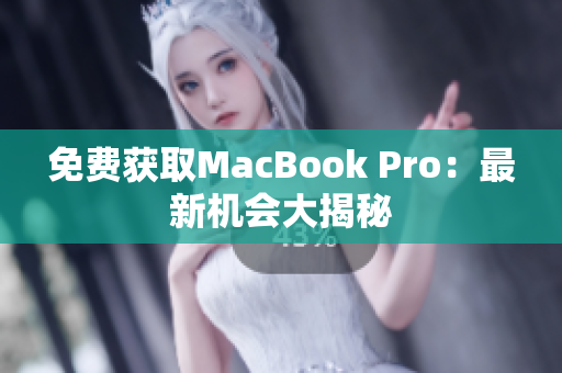 免费获取MacBook Pro：最新机会大揭秘