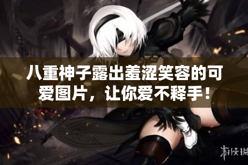 八重神子露出羞涩笑容的可爱图片，让你爱不释手！