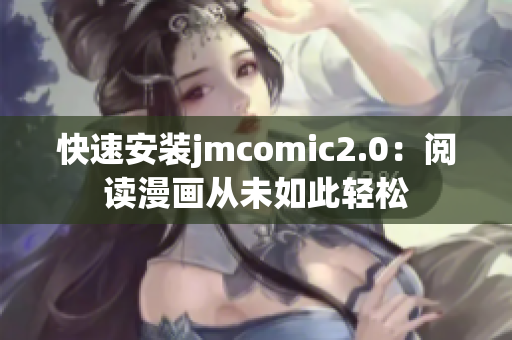 快速安装jmcomic2.0：阅读漫画从未如此轻松