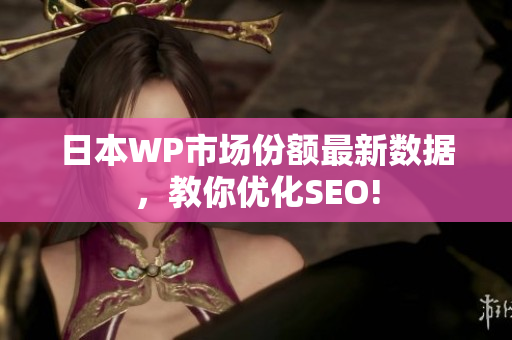 日本WP市场份额最新数据，教你优化SEO!