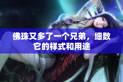 佛珠又多了一个兄弟，细数它的样式和用途