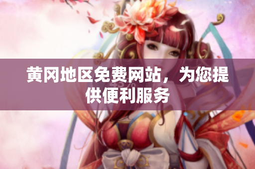 黄冈地区免费网站，为您提供便利服务