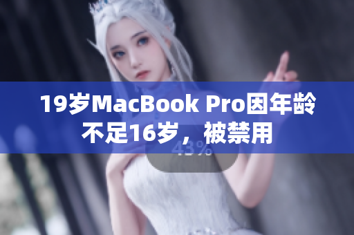 19岁MacBook Pro因年龄不足16岁，被禁用