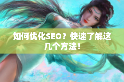 如何优化SEO？快速了解这几个方法！