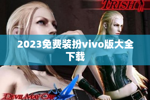 2023免费装扮vivo版大全下载