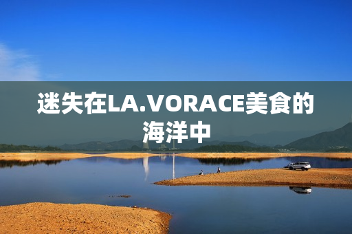 迷失在LA.VORACE美食的海洋中