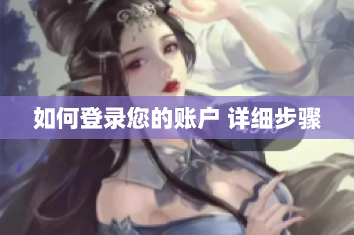 如何登录您的账户 详细步骤