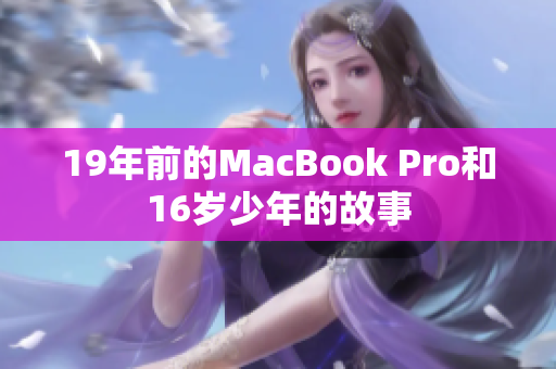 19年前的MacBook Pro和16岁少年的故事